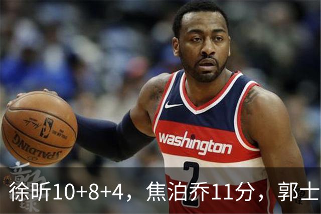 徐昕10+8+4，焦泊乔11分，郭士强用行动打脸杜锋 广东队有可用之才