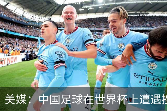 美媒：中国足球在世界杯上遭遇挫折 但希望正在重新燃起