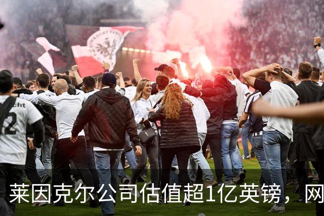 莱因克尔公司估值超1亿英镑，网飞与投资公司收购其播客帝国股份