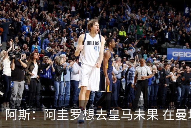 阿斯：阿圭罗想去皇马未果 在曼城成为传奇，如今小蜘蛛处境相似