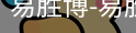 易胜博
